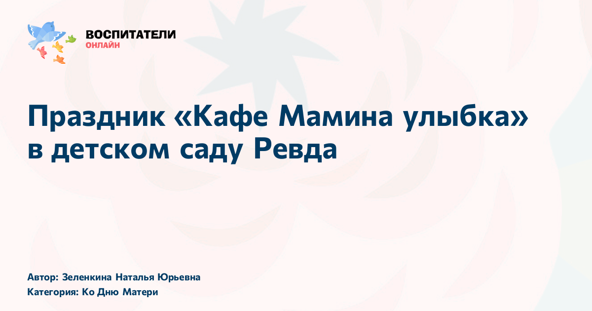 Праздник «Кафе Мамина улыбка» в детском саду Ревда: отмечаем День ...
