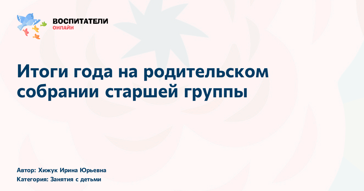 Родительское собрание старшей группы: достижения и новости года