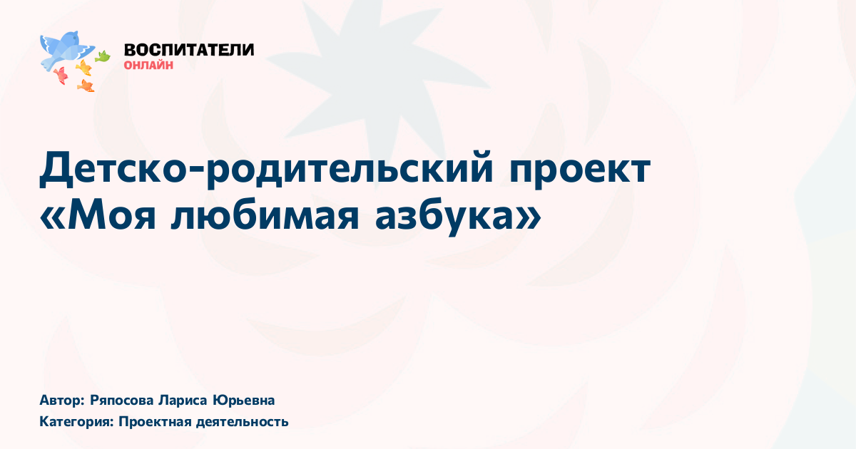 Детско-родительский проект «Моя любимая азбука» в детском саду №55 ...