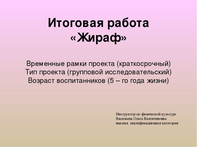 Презентация по конструированию "Жираф"