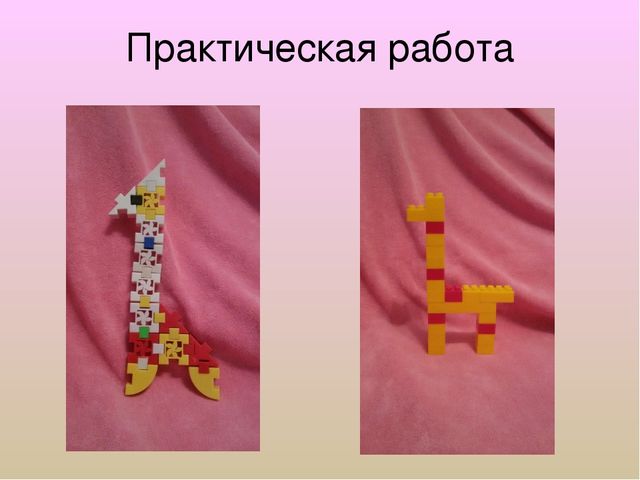 Презентация по конструированию "Жираф"