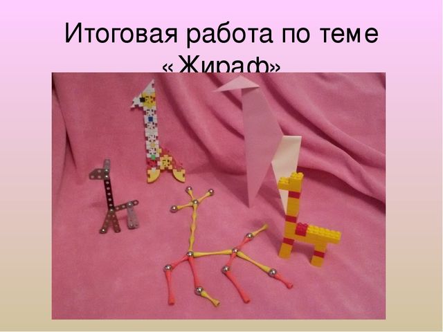 Презентация по конструированию "Жираф"