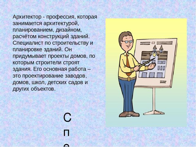 Презентация по ознакомлению с профессией на тему"Архитектор"