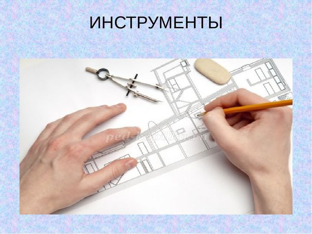 Презентация по ознакомлению с профессией на тему"Архитектор"