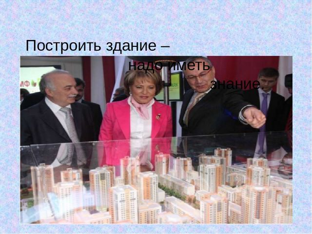 Презентация по ознакомлению с профессией на тему"Архитектор"