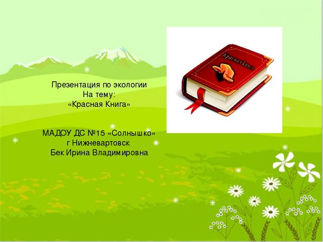 Презентация "Красная Книга "