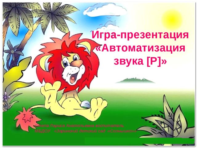 Игра-презентация «Автоматизация звука [Р]»