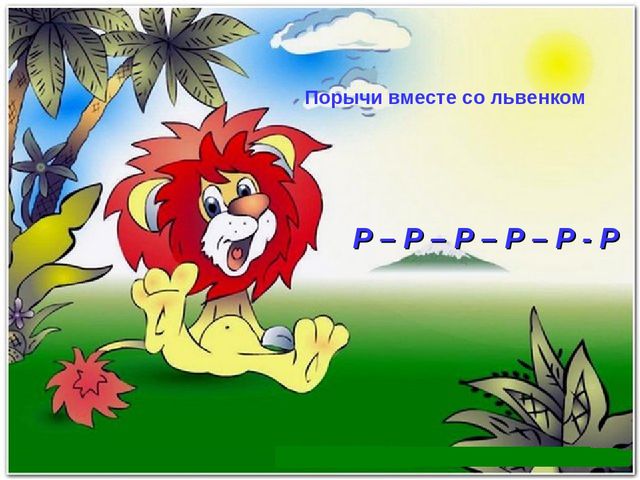 Игра-презентация «Автоматизация звука [Р]»