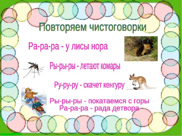 Игра-презентация «Автоматизация звука [Р]»