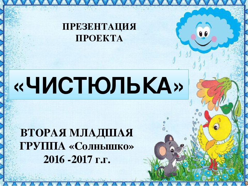 Презентация проекта в младшей группе "Чистюлька"