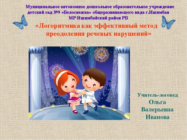 Презентация "Логоритмика в детском саду" (средняя группа)