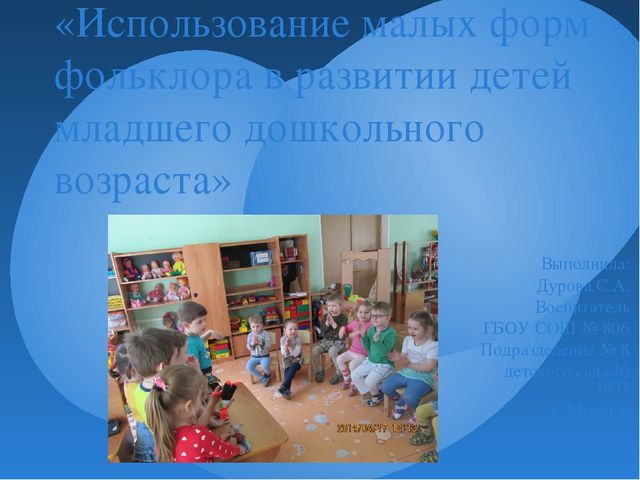Презентация " Использование малых форм фольклора в развитии детей"