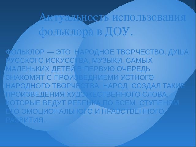 Презентация " Использование малых форм фольклора в развитии детей"