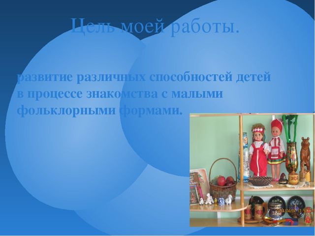 Презентация " Использование малых форм фольклора в развитии детей"