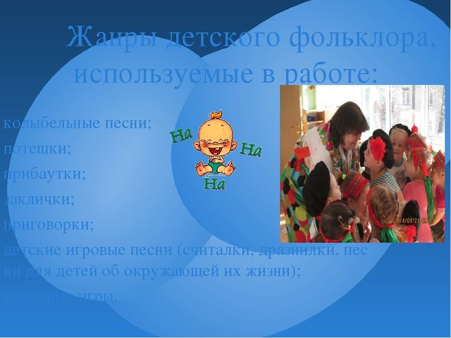 Презентация " Использование малых форм фольклора в развитии детей"