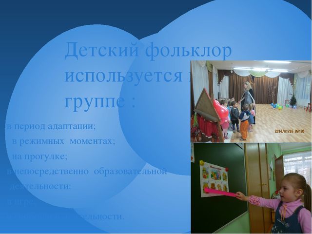 Презентация " Использование малых форм фольклора в развитии детей"