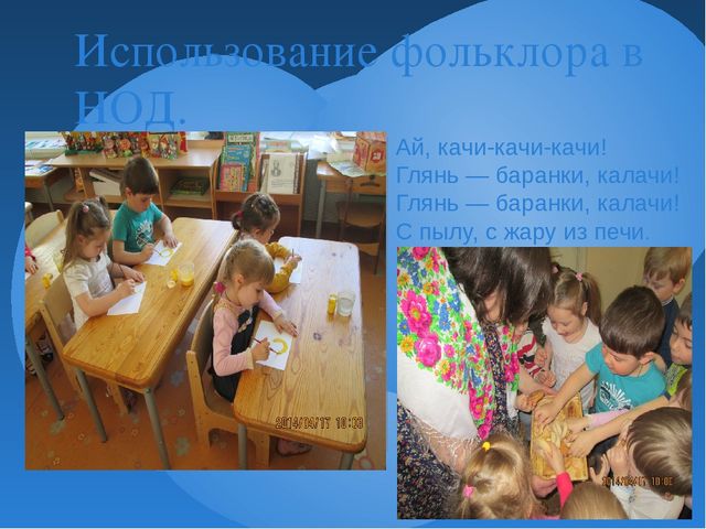 Презентация " Использование малых форм фольклора в развитии детей"