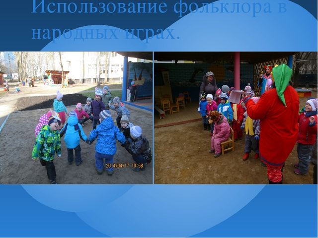 Презентация " Использование малых форм фольклора в развитии детей"
