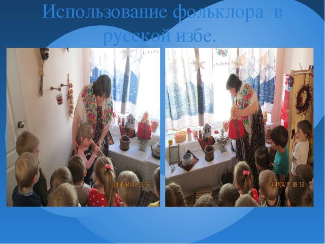Презентация " Использование малых форм фольклора в развитии детей"