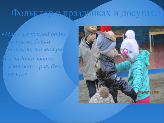 Презентация " Использование малых форм фольклора в развитии детей"
