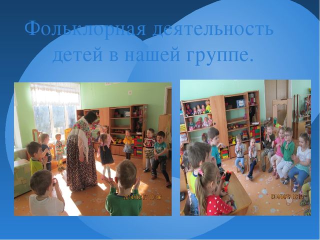 Презентация " Использование малых форм фольклора в развитии детей"