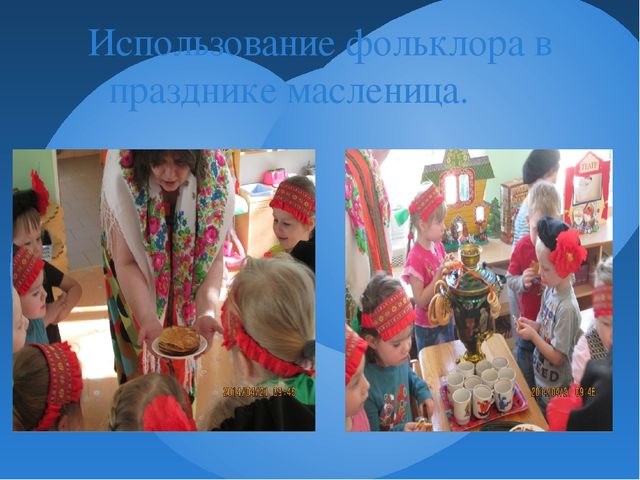 Презентация " Использование малых форм фольклора в развитии детей"