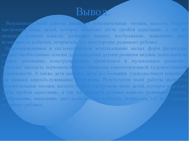 Презентация " Использование малых форм фольклора в развитии детей"