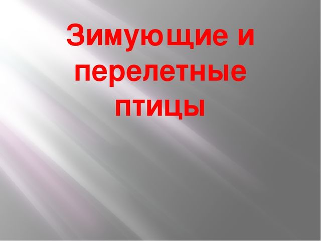 Презентация с голосами птиц "Зимующие и перелетные птицы"