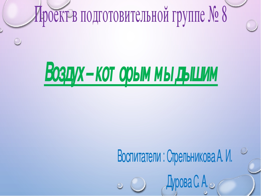 Презентация " Воздух которым мы дышим"