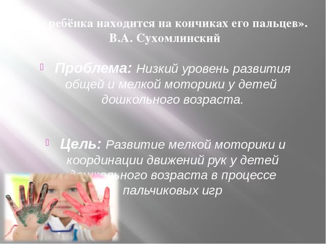 Проект презентация "Я исследователь" "Развитие мелкой моторики рук у детей дошкольного возраста" 2 младшая группа