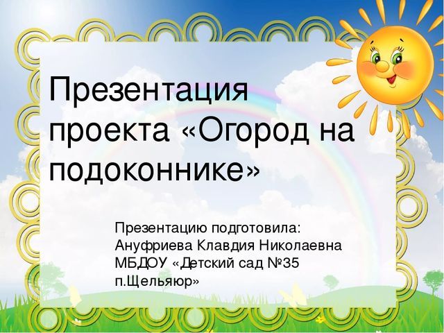 Актуальность проекта огород на подоконнике