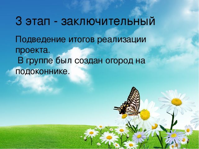 Проект " Огород на подоконнике"