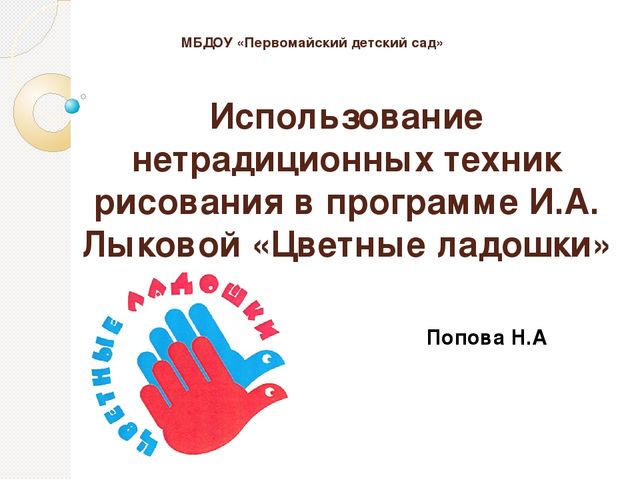 Презентация "Использование нетрадиционных техник рисования в программе И.А.Лыковой "Цветные ладошки"