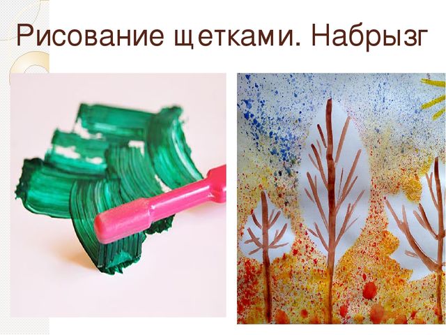 Рисовать зубной щеткой