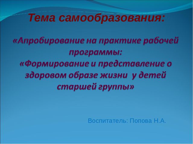 Презентация"Отчет по самообразованию" Тема: "Апробирование на практике рабочей программы по формированию ЗОЖ"
