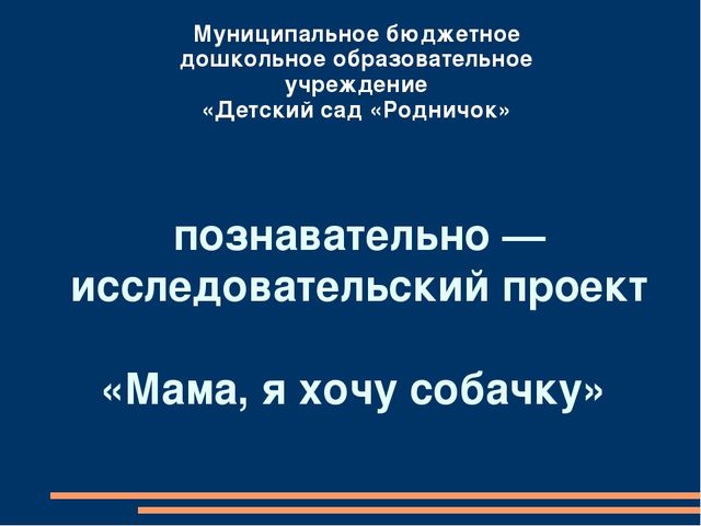 Презентация детского познавательного проекта "Мама, я хочу собачку"
