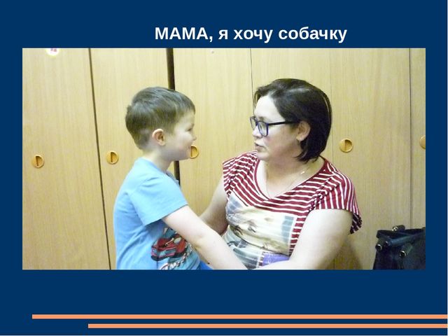 Презентация детского познавательного проекта "Мама, я хочу собачку"