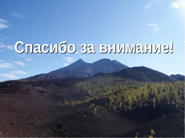 Научно-практическая конференция "Юный исследователь" на тему "Почему извергаются вулканы?"
