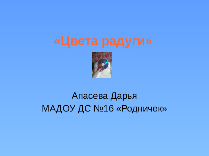 Презентация на тему "Цвета радуги"