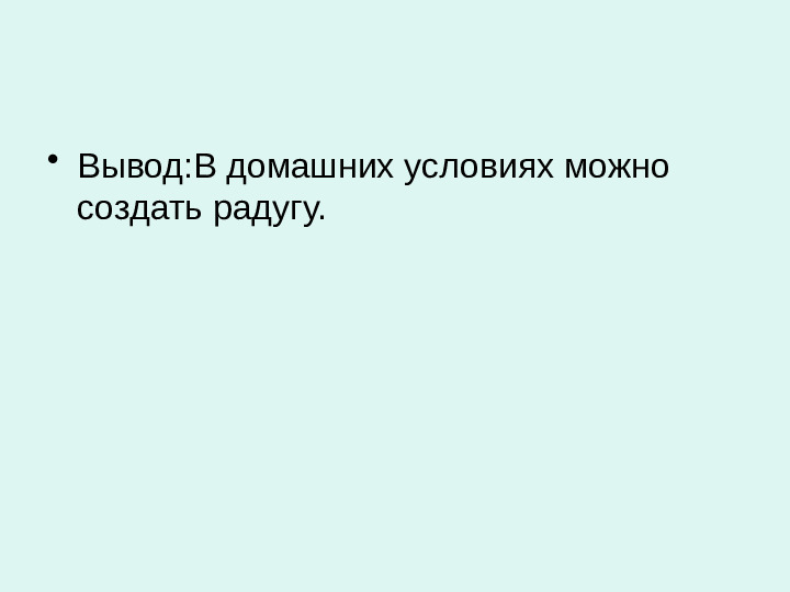 Презентация на тему "Цвета радуги"