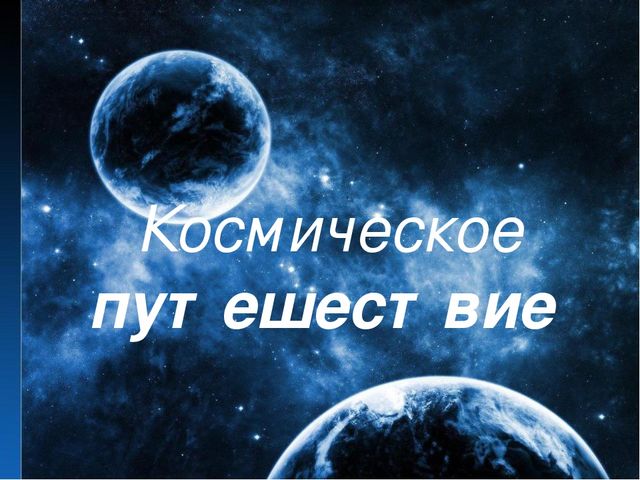 Презентация для средней группы "Космическое путешествие"