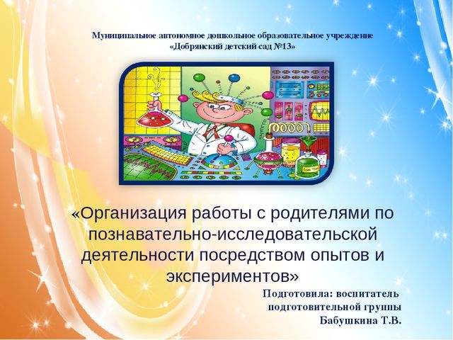 Организация работы с родителями по познавательно-исследовательской деятельности посредством опытов и экспериментов