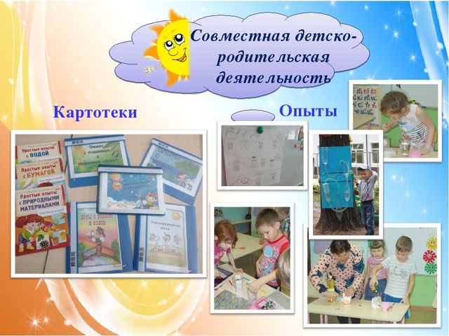 Организация работы с родителями по познавательно-исследовательской деятельности посредством опытов и экспериментов