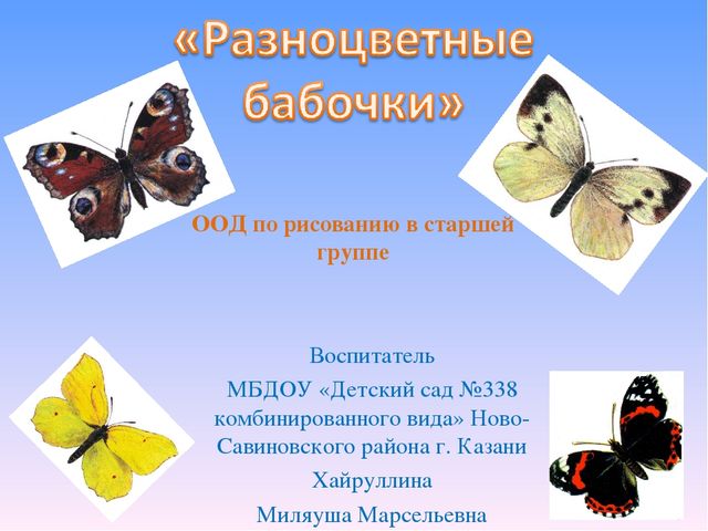 ООД по рисованию в нетрадиционной технике "монотипия" на тему: "Разноцветные бабочки" (старшая группа)