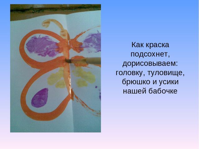 ООД по рисованию в нетрадиционной технике "монотипия" на тему: "Разноцветные бабочки" (старшая группа)