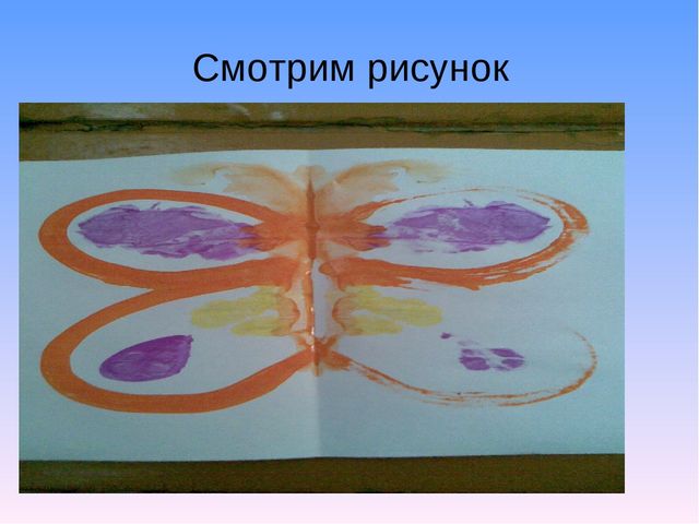ООД по рисованию в нетрадиционной технике "монотипия" на тему: "Разноцветные бабочки" (старшая группа)