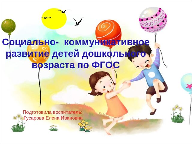Презентация: "Социально-коммуникативное развитие детей дошкольного возраста по ФГОС"