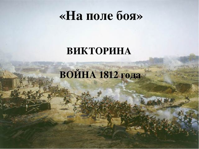 Презентация -викторина по ознакомлению с окружающим на тему "Война 1812 года" для детей старшего дошкольного возраста