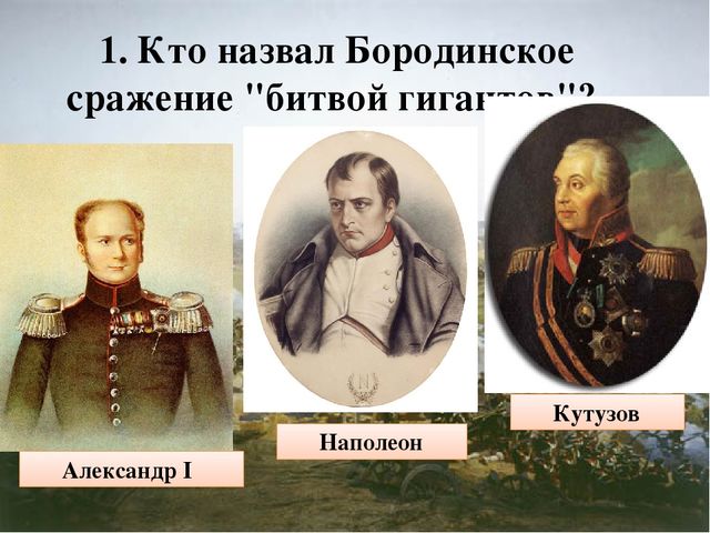 Презентация -викторина по ознакомлению с окружающим на тему "Война 1812 года" для детей старшего дошкольного возраста