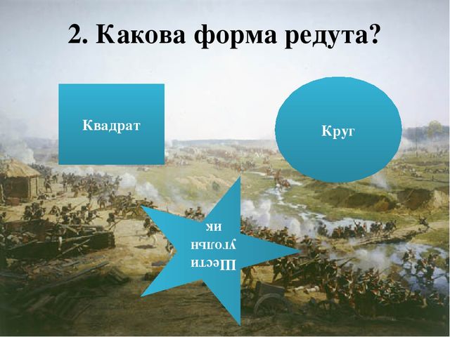 Презентация -викторина по ознакомлению с окружающим на тему "Война 1812 года" для детей старшего дошкольного возраста